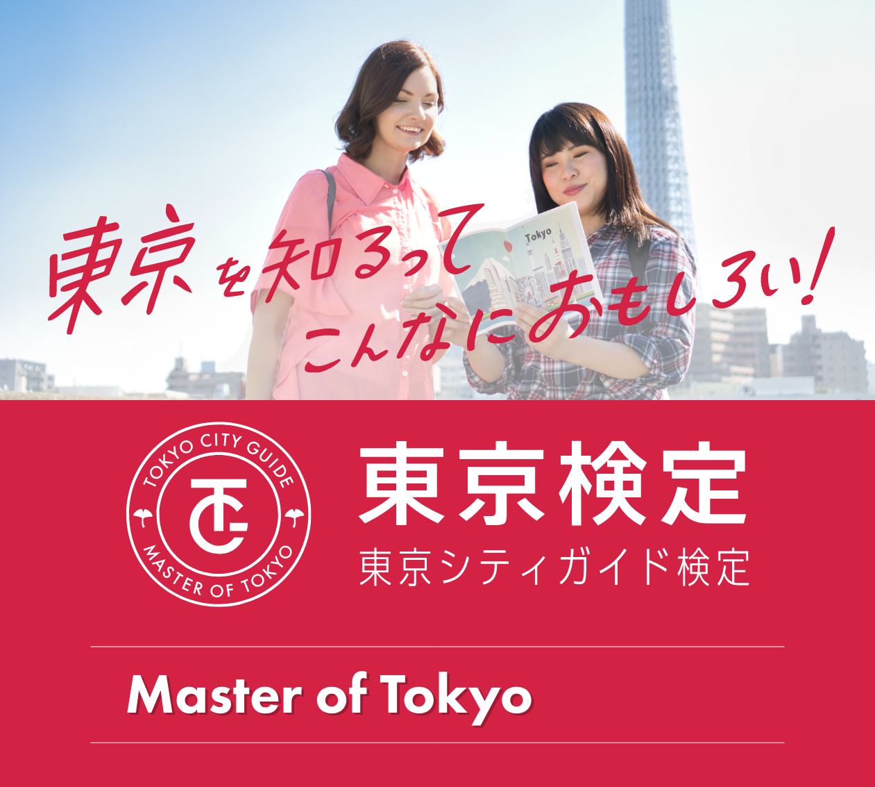 東京検定 東京シティガイド検定