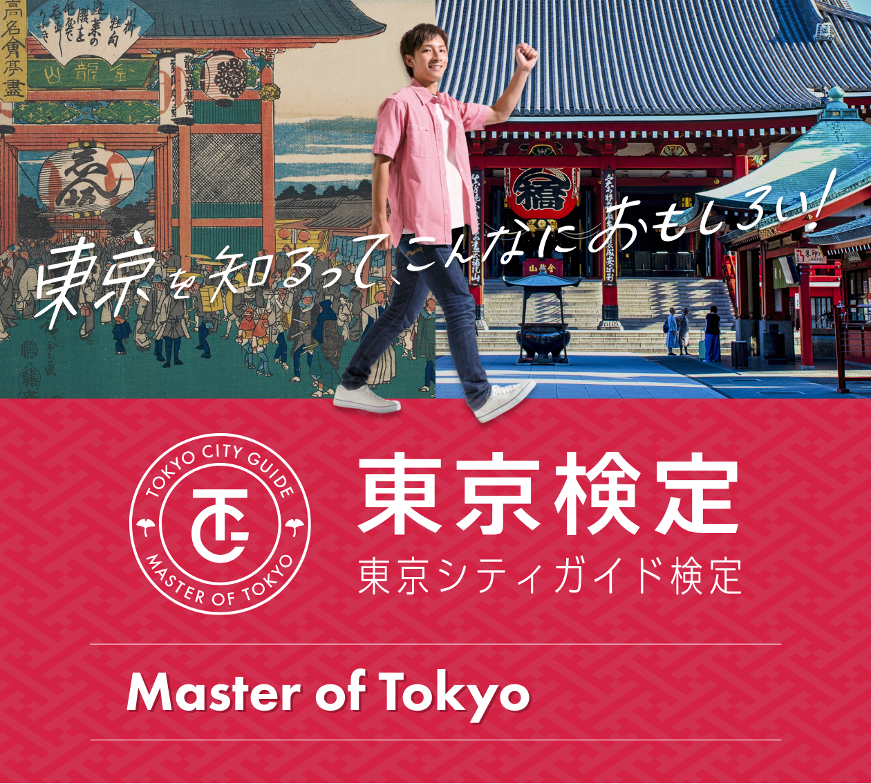 東京検定 東京シティガイド検定