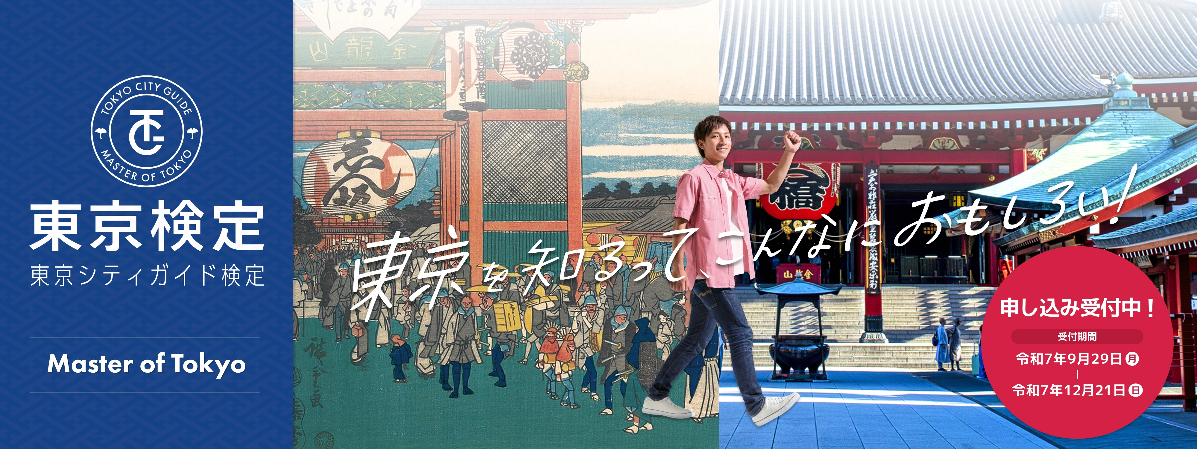 東京検定 東京シティガイド検定