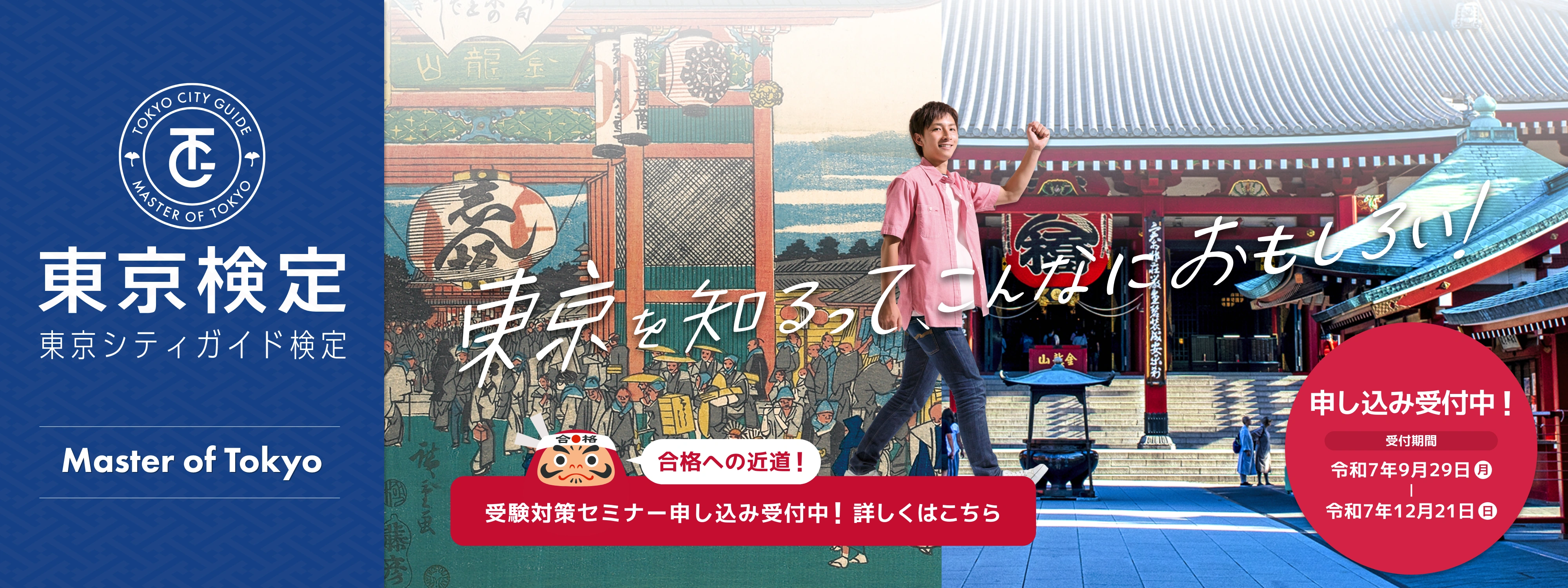 東京検定 東京シティガイド検定