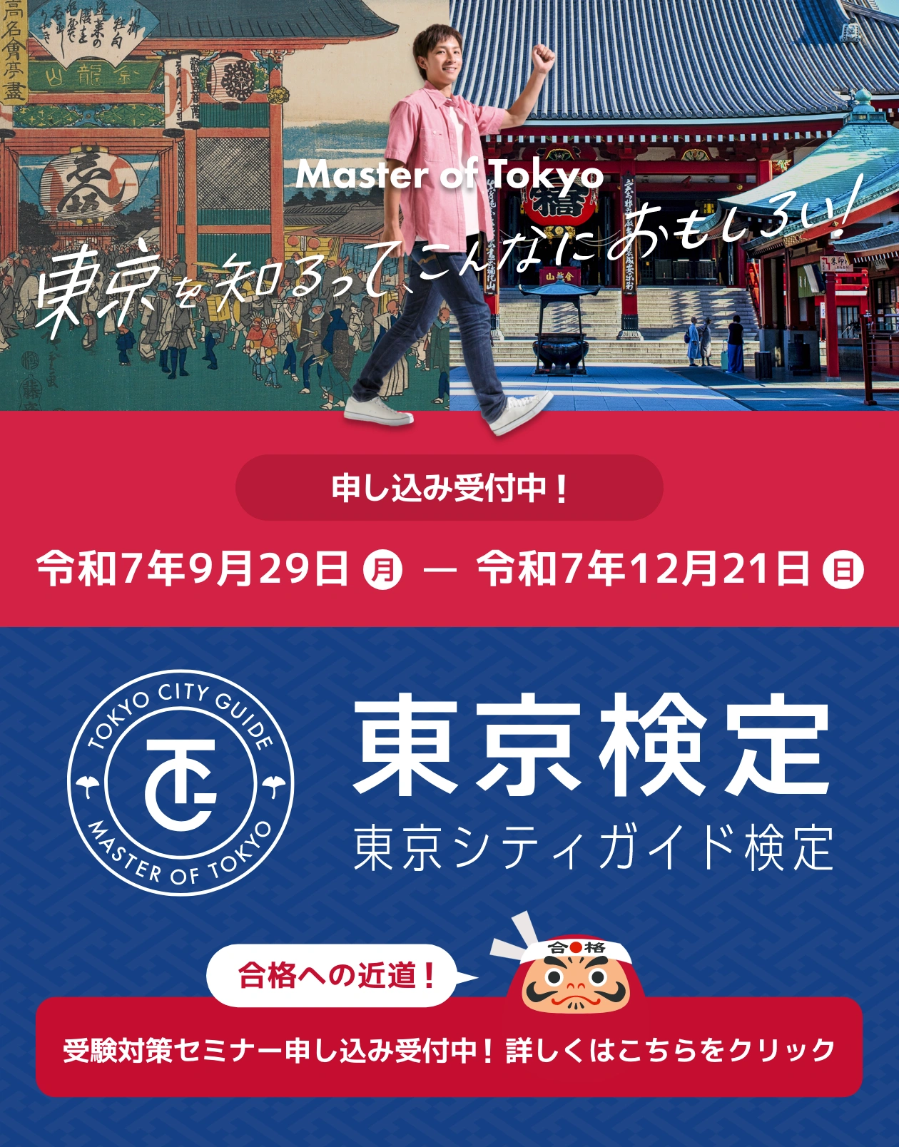 東京検定 東京シティガイド検定