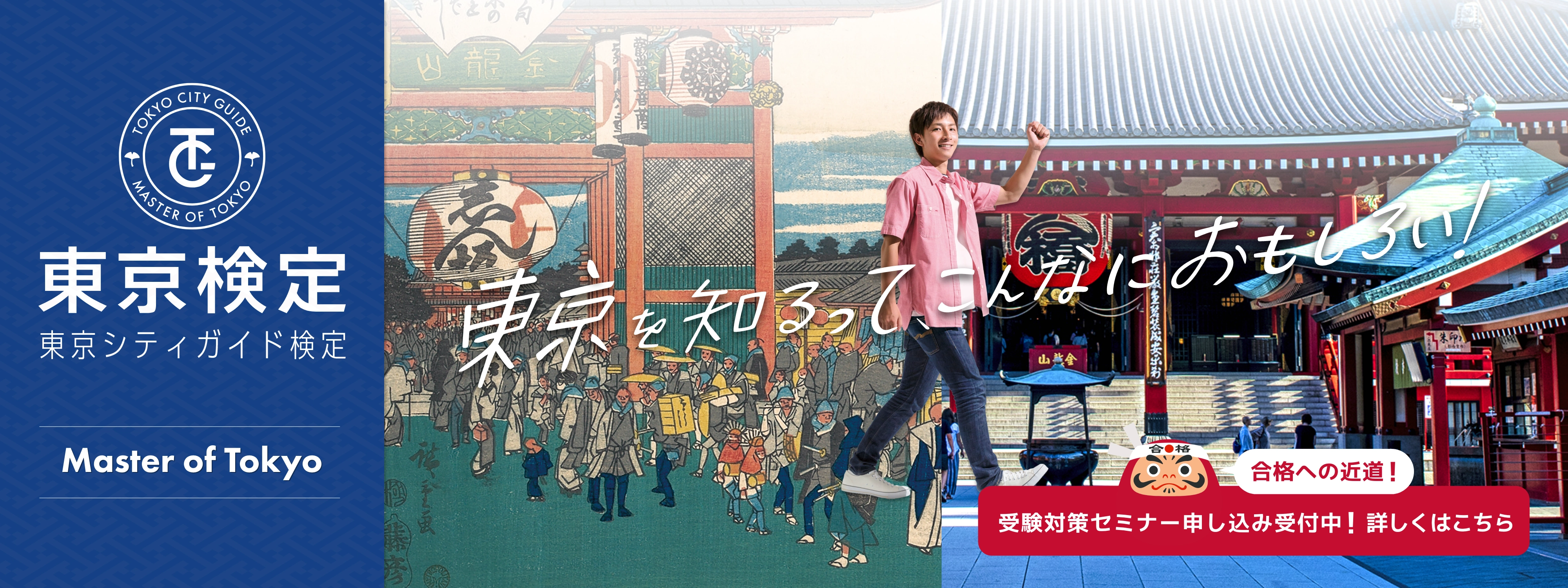 東京検定 東京シティガイド検定