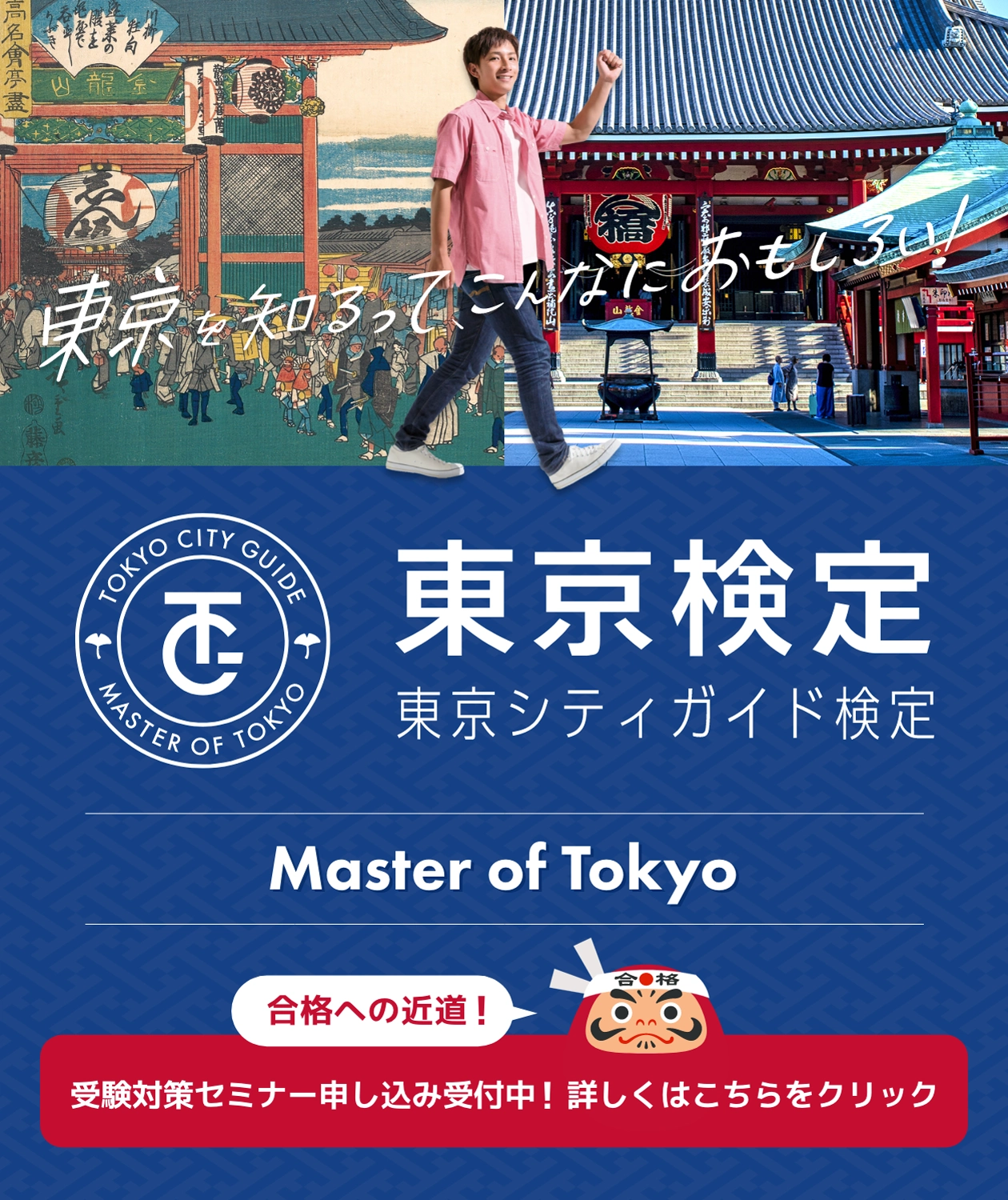 東京検定 東京シティガイド検定