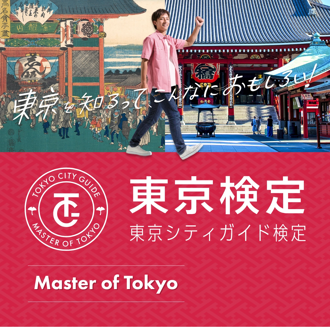 東京検定 東京シティガイド検定